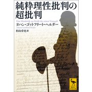 純粋理性批判の超批判（講談社） [電子書籍]