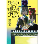 クイーンと殺人とアリス（講談社） [電子書籍]
