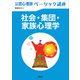 公認心理師ベーシック講座 社会・集団・家族心理学（講談社） [電子書籍]