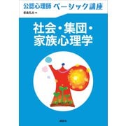 公認心理師ベーシック講座 社会・集団・家族心理学（講談社） [電子書籍]