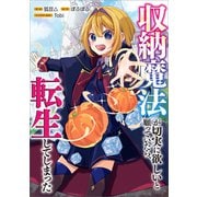 収納魔法が切実に欲しいと願っていたら、転生してしまった【分冊版】（コミック） 1話（SBクリエイティブ） [電子書籍]