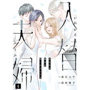 入替夫婦～あなたが親友を抱いたとしても～（4）（大洋図書） [電子書籍]