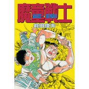 魔童戦士（大洋図書） [電子書籍]