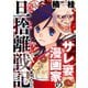 サレ妻漫画家の旦捨離戦記【単行本版】（大洋図書） [電子書籍]