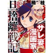 サレ妻漫画家の旦捨離戦記【単行本版】（大洋図書） [電子書籍]