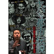 ヤバすぎ都市伝説～山口敏太郎が追う闇の真相～（大洋図書） [電子書籍]