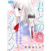 君とのシーズン～傷つくだけの恋なのに～ 2（大洋図書） [電子書籍]
