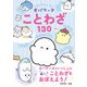 どろどろ～ん オバケーヌことわざ130（西東社） [電子書籍]
