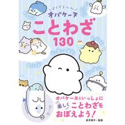 どろどろ～ん オバケーヌことわざ130（西東社） [電子書籍]