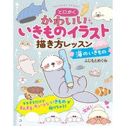 とにかくかわいいいきものイラスト 描き方レッスン 海のいきもの（西東社） [電子書籍]