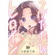 ふたたびヒロイン（10）（forcs） [電子書籍]