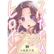 ふたたびヒロイン（10）（forcs） [電子書籍]