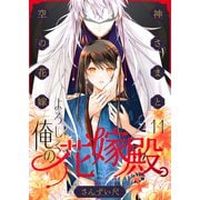 よろしく、俺の花嫁殿。～神さまと空（から）の花嫁（11）（forcs） [電子書籍]