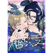 かじりついてロマンス（6）（forcs） [電子書籍]