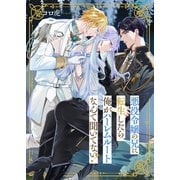 悪役令嬢の兄に転生したら、俺がハーレムルートなんて聞いてない！（3）（forcs） [電子書籍]