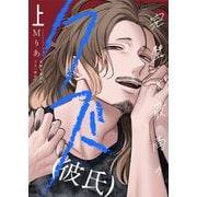 完璧で最高のクズ（彼氏）【電子単行本】1巻（forcs） [電子書籍]