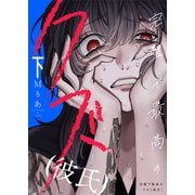 完璧で最高のクズ（彼氏）【電子単行本】2巻（forcs） [電子書籍]