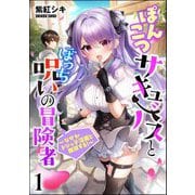 ぽんこつサキュバスとぼっち呪いの冒険者 ～なぜかドジっ子淫魔と無双する！～（分冊版） 【第1話】（ぶんか社） [電子書籍]