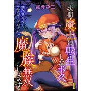 次期魔王に転生したボク、禁忌スキル「エナジードレイン」で魔族無双します（分冊版） 【第1話】（ぶんか社） [電子書籍]