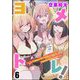ヨメトレ！ ～したっぱ戦闘員が魔王軍幹部になるために花嫁候補の教育を始めました～（分冊版） 【第6話】（ぶんか社） [電子書籍]