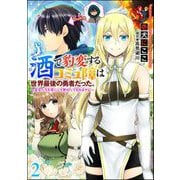 酒で豹変するコミュ障は世界最後の勇者だった。 ～美女たちを虜にして無双してすみません～（分冊版） 【第2話】（ぶんか社） [電子書籍]