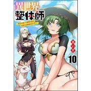 異世界整体師 ～美女も亜人も魔物も竜も、お前ら全員揉みほぐす！！～（分冊版） 【第10話】（ぶんか社） [電子書籍]