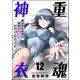 重魂神衣 異世界の命運は、僕等のキスにかかってるようです。（分冊版） 【第12話】（ぶんか社） [電子書籍]