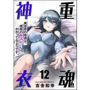 重魂神衣 異世界の命運は、僕等のキスにかかってるようです。（分冊版） 【第12話】（ぶんか社） [電子書籍]