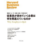 従業員が辞めていく企業は何を間違えているのか（ダイヤモンド社） [電子書籍]