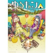 【期間限定閲覧 無料お試し版 2025年11月25日まで】ゆるキャン△ 1巻（芳文社） [電子書籍]