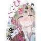 内木小森のひきこもごも生活 1巻（芳文社） [電子書籍]