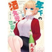 年下の酒先輩が可愛い 2巻（芳文社） [電子書籍]