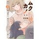 ムクカノ：無垢で無口な職人彼女と、静かでにぎやかなふたり暮らし 2巻（芳文社） [電子書籍]