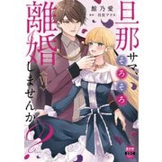 旦那サマ、そろそろ離婚しませんか？【単行本版】VI【電子限定特典付き】（秋水社ORIGINAL） [電子書籍]