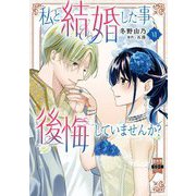 私と結婚した事、後悔していませんか？【単行本版】6【電子限定特典付き】（秋水社ORIGINAL） [電子書籍]
