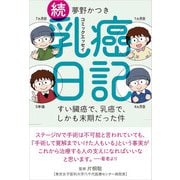 続乳癌日記 すい臓癌で、乳癌で、しかも末期だった件（廣済堂出版） [電子書籍]