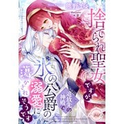 捨てられ聖女ですが、追放先の神殿で氷の公爵の溺愛に蕩かされそうです（ティアラ文庫） [電子書籍]