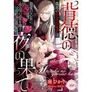 背徳の夜の果て 孤高のヴァンパイアは最愛の乙女に永遠の愛を捧ぐ（ティアラ文庫） [電子書籍]