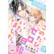 このたび、ゼロ日婚いたしました。3 冒険者夫婦は永遠の愛を誓う（ティアラ文庫） [電子書籍]