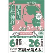 更年期と自律神経をととのえる本 - 東洋医学が効く！ -（ワニブックス） [電子書籍]