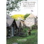 コッツウォルズが教えてくれたこと イギリスの田舎で見つけた幸せな暮らし（主婦と生活社） [電子書籍]