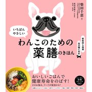 わんこのための薬膳のきほん（世界文化社） [電子書籍]
