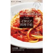 永久保存版 イタリア料理手帖（世界文化社） [電子書籍]