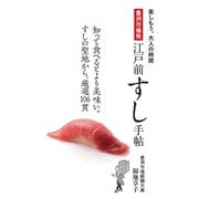 豊洲市場発 江戸前すし手帖（世界文化社） [電子書籍]