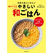 親子でつくるやさしい和ごはん（世界文化社） [電子書籍]