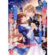 殿下、婚約破棄は分かりましたが、それより来賓の「皇太子」の横で地味眼鏡のふりをしている本物に気づいてくださいっ！4～元暗殺者レオ・アドラムの初恋～（パルプライド） [電子書籍]