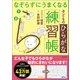 なぞらずにうまくなる 子どものひらがな練習帳（実務教育出版） [電子書籍]