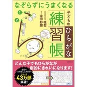なぞらずにうまくなる 子どものひらがな練習帳（実務教育出版） [電子書籍]