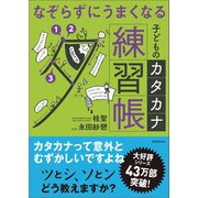 なぞらずにうまくなる 子どものカタカナ練習帳（実務教育出版） [電子書籍]