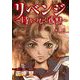 リベンジ～時をつむぐ復讐～（1）（青泉社） [電子書籍]